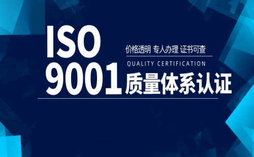 上海ISO9001认证