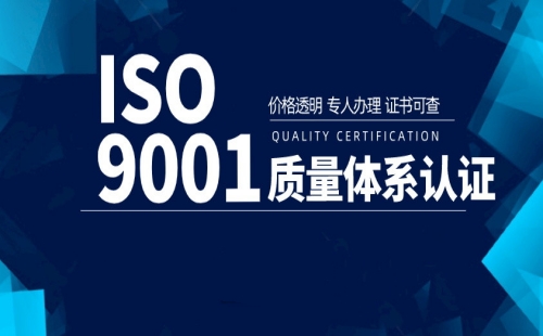 海门ISO9001认证