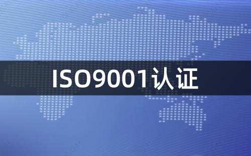 ISO9001认证是什么认证