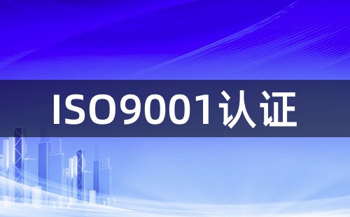 ISO9001认证条件