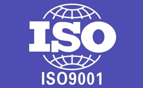 ISO9001认证是指什么