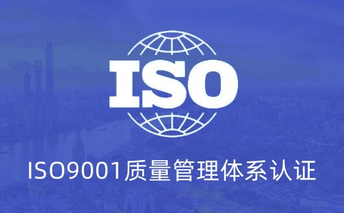ISO9001证书用处大吗