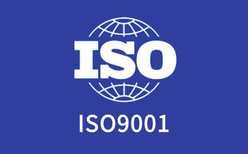 ISO9001是否取消